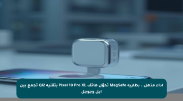 أداء مذهل.. بطارية MagSafe تحوّل هاتف Pixel 10 Pro XL بتقنية Qi2 تجمع بين آبل وجوجل